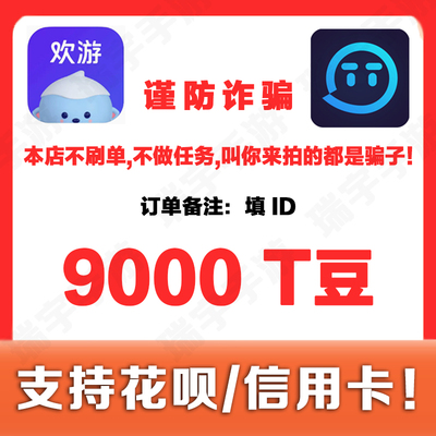 欢游TT语音T豆9000个99元