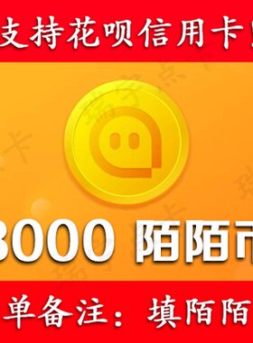 【可花坝支付】陌/陌/币3000个可倍拍【号写订单备注内】