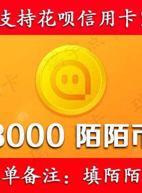 【可花坝支付】陌/陌/币3000个可倍拍【号写订单备注内】