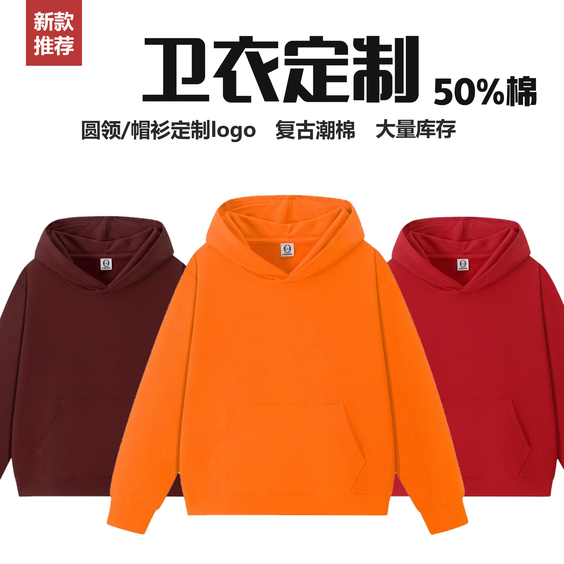 50棉复古潮棉圆领长袖帽衫卫图片