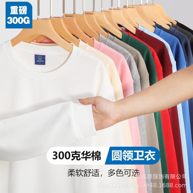 300G重磅华棉圆领卫衣定制logo文化衫工作服活动服长袖刺绣印字图