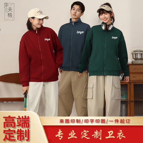 立领卫衣定制logo纯色开衫拉
