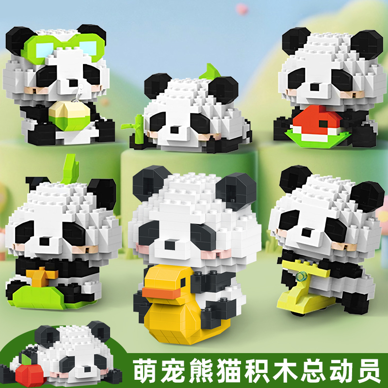 熊猫积木小颗粒微拼装儿童玩具