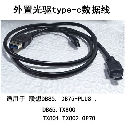 适用联想DB85 DB75PLUS DB65 TX800外置刻录光驱type-cUSB数据线