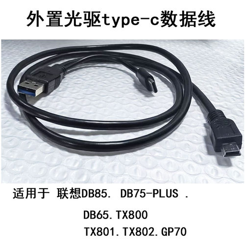 适用联想DB85 DB75PLUS DB65 TX800外置刻录光驱type-cUSB数据线