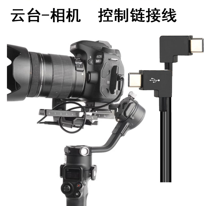 适用于大疆稳定器RSC2 RS2 RS3 RS4稳定器控制线multi转USB-C索尼A7M3尼康d5300松下gh5佳能80d6d2数据传输线