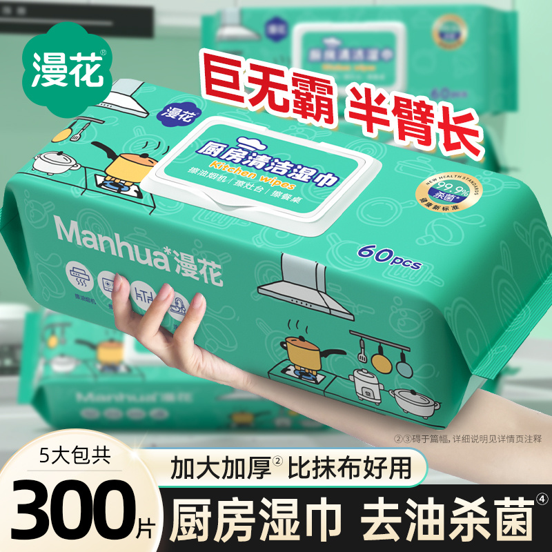 漫花厨房湿巾去油污家用实惠装