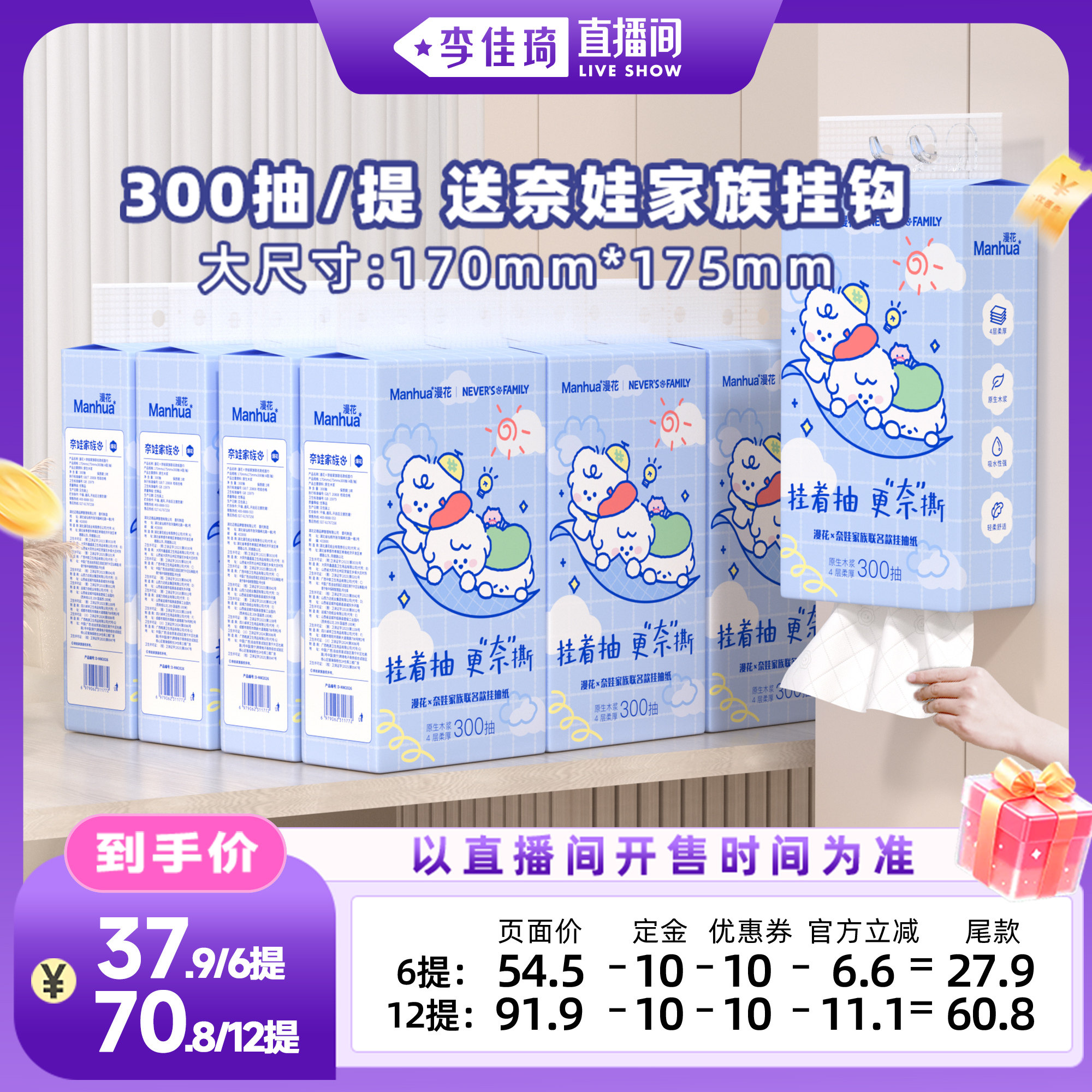 【李佳琦直播间】漫花奈娃联名款悬挂式抽纸巾大尺寸整箱实惠装