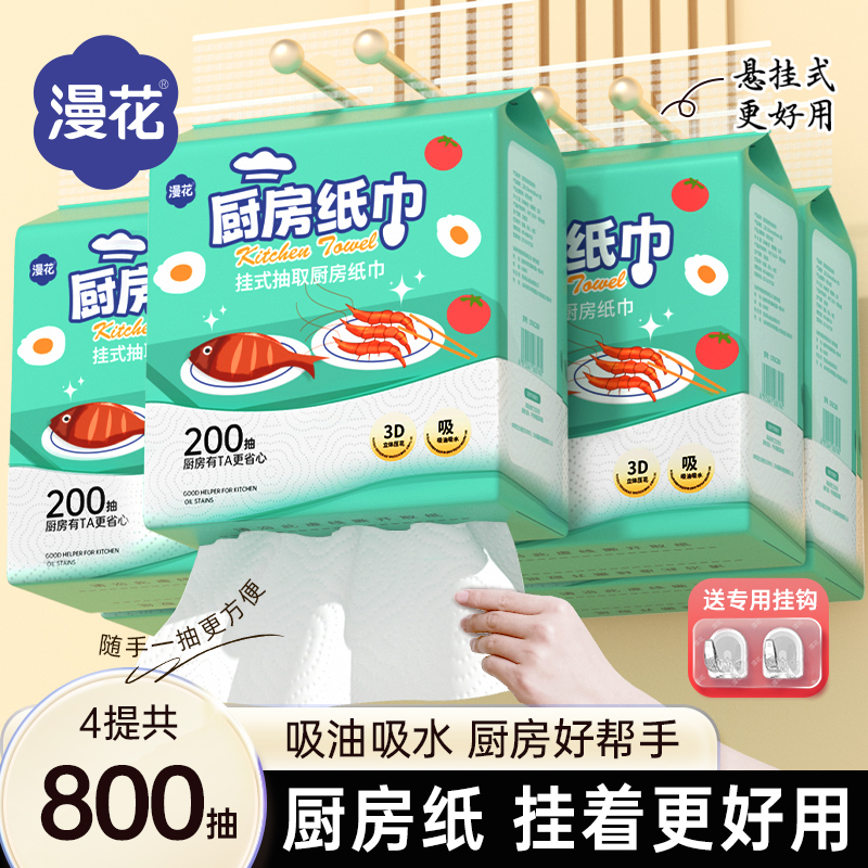漫花厨房纸巾悬挂抽取式吸油吸水