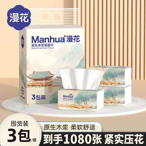漫花3包共1080张抽纸纸巾家用实惠装宿舍餐巾纸卫生纸面巾纸BJ