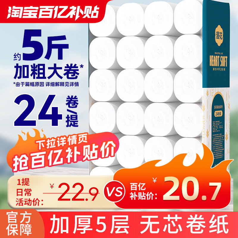 漫花卷纸卫生纸实惠装家用整箱纸巾宿舍厕所专用无芯大卷厕纸手纸 - 淘宝联盟商品