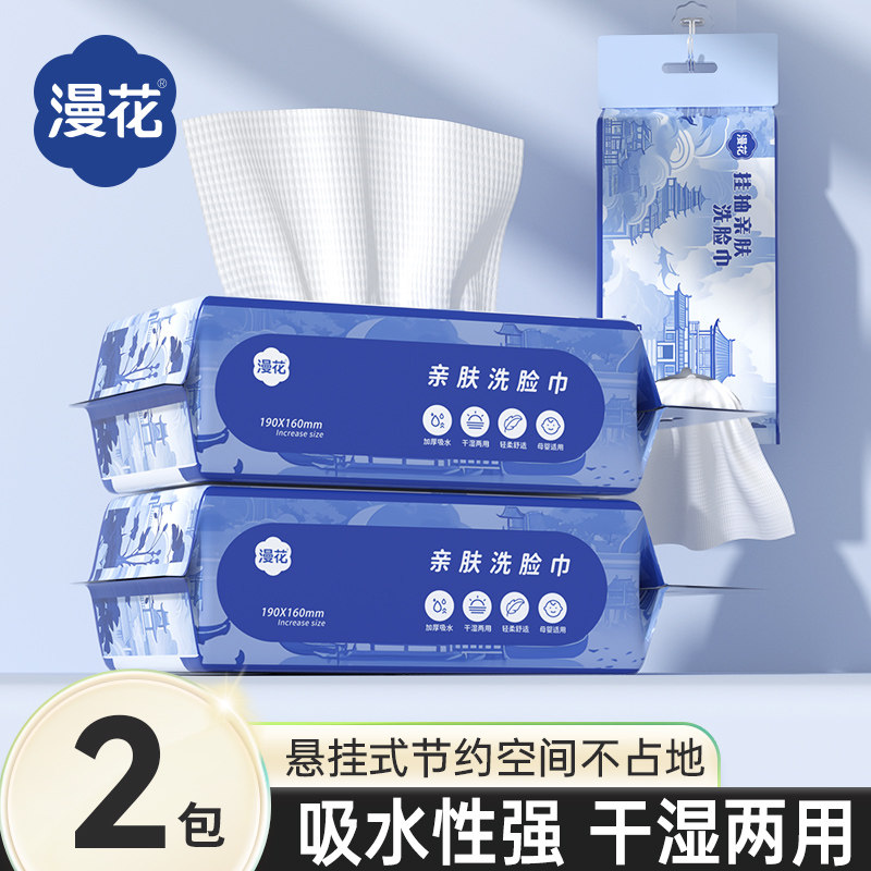漫花2包悬挂式一次性洗脸巾家用实惠洁面巾美容院擦脸洗脸面巾