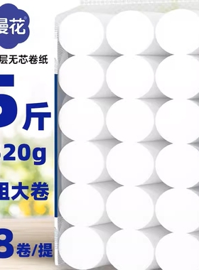 漫花18卷卫生纸卷纸5层加厚无芯实惠装宿舍批发厕所卫生纸
