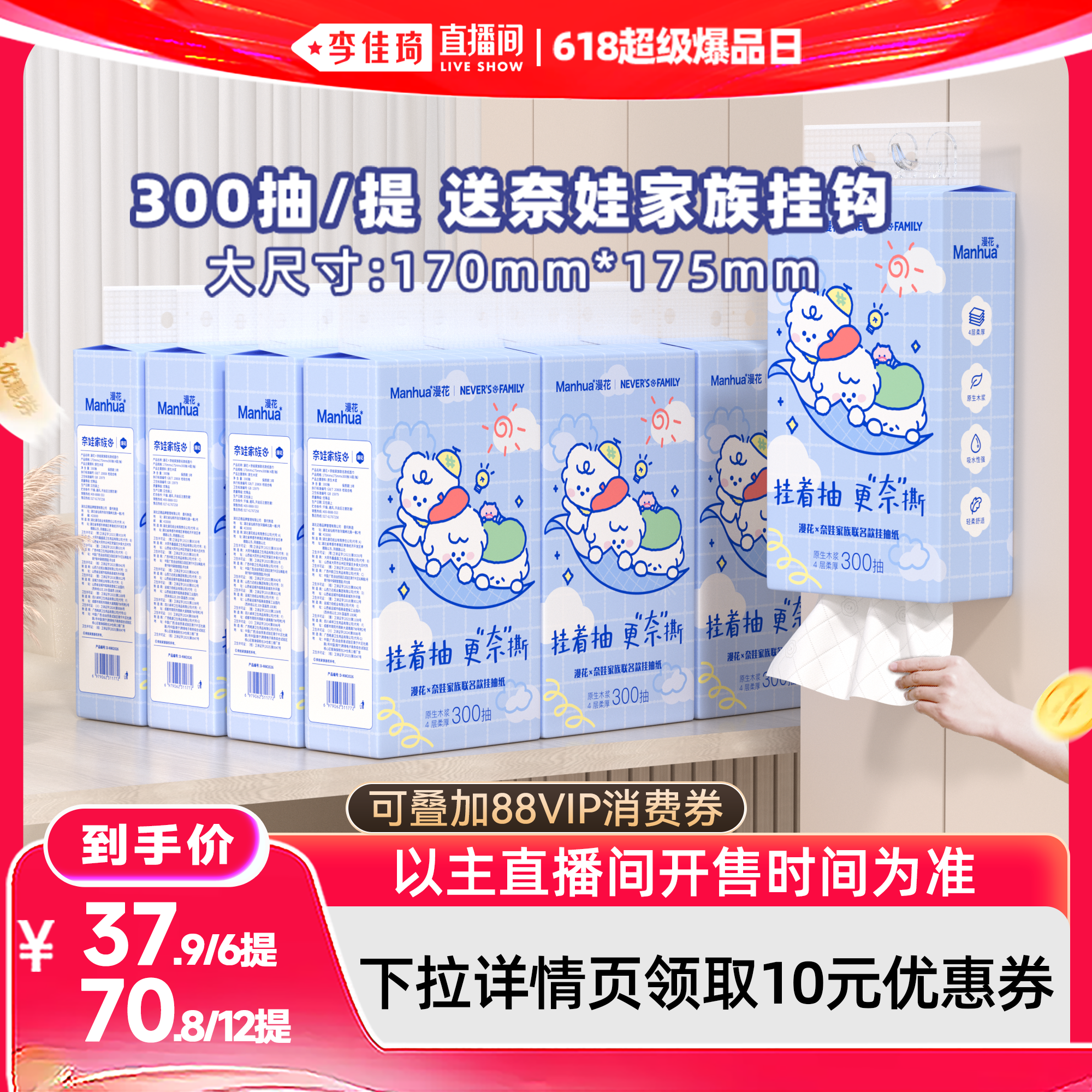 【李佳琦直播间618超级爆品日】漫花奈娃联名款悬挂式抽纸巾整箱