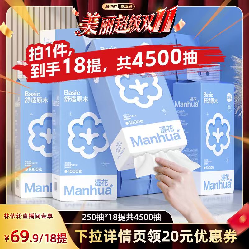 【林依轮直播间】漫花4500抽共18大提悬挂式抽纸整箱实惠装纸巾