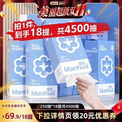 【林依轮直播间】漫花4500抽共18大提悬挂式抽纸整箱实惠装纸巾