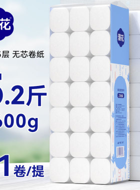漫花21卷无芯卷纸卫生纸家用大卷实惠装厕所卷筒纸手纸整箱批纸巾