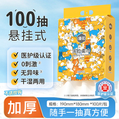 漫花100抽洗脸巾升级加厚款