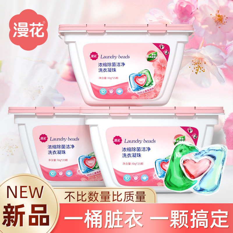 漫花洗衣凝珠留香珠3合1洗衣球香味持久留香除菌除螨抑菌洗衣液怎么样,好用不?