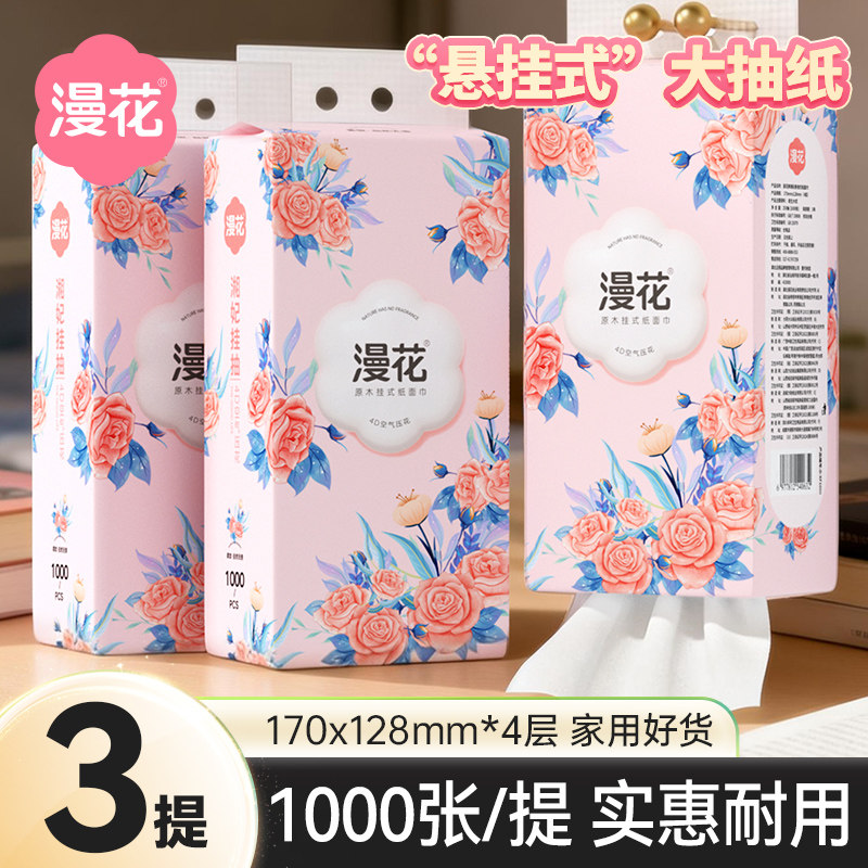 漫花3大提悬挂式抽纸巾批餐巾纸家用实惠装纸面巾卫生纸厕纸sm