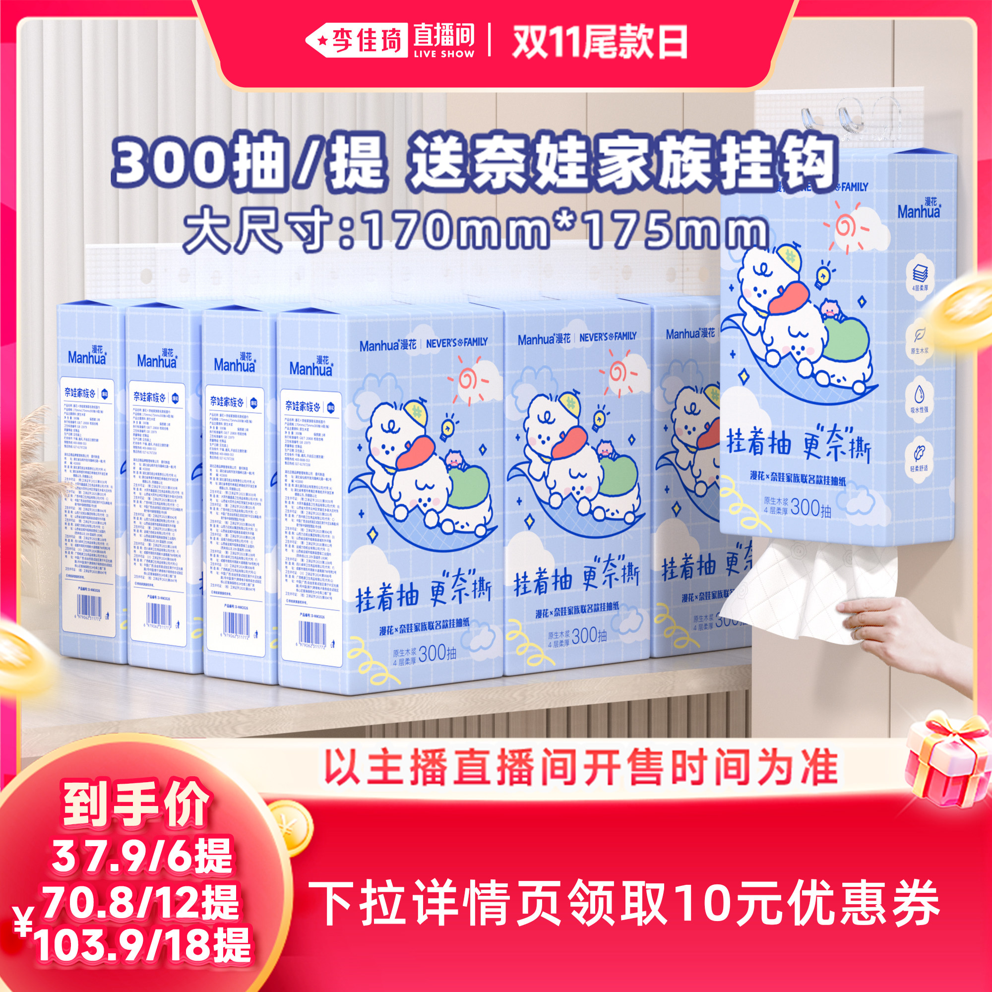 【李佳琦直播间双11尾款日】漫花奈娃联名款悬挂式抽纸整箱实惠装