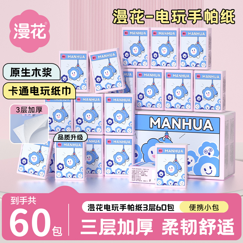 漫花60包便携迷你抽纸