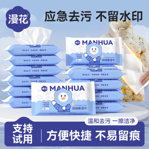 漫花羽绒服清洁湿巾免洗
