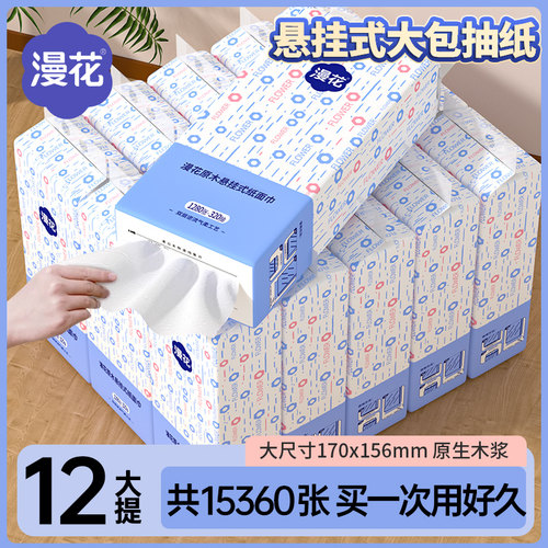 漫花12提悬挂式抽纸家用实惠纸巾