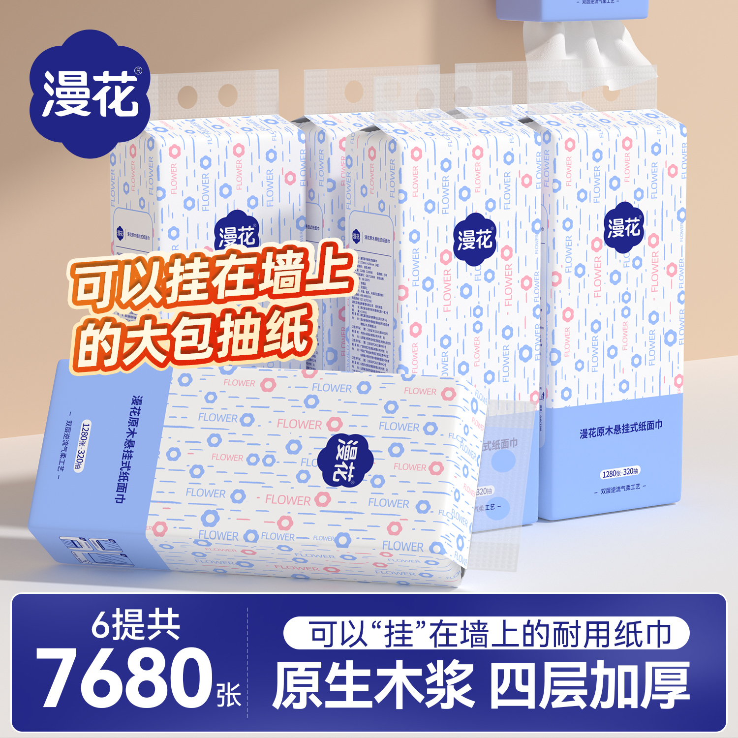 漫花悬挂式抽纸巾家用实惠