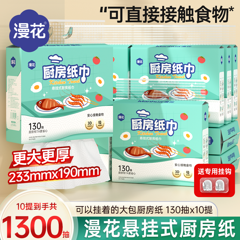 漫花厨房纸巾悬挂抽取式