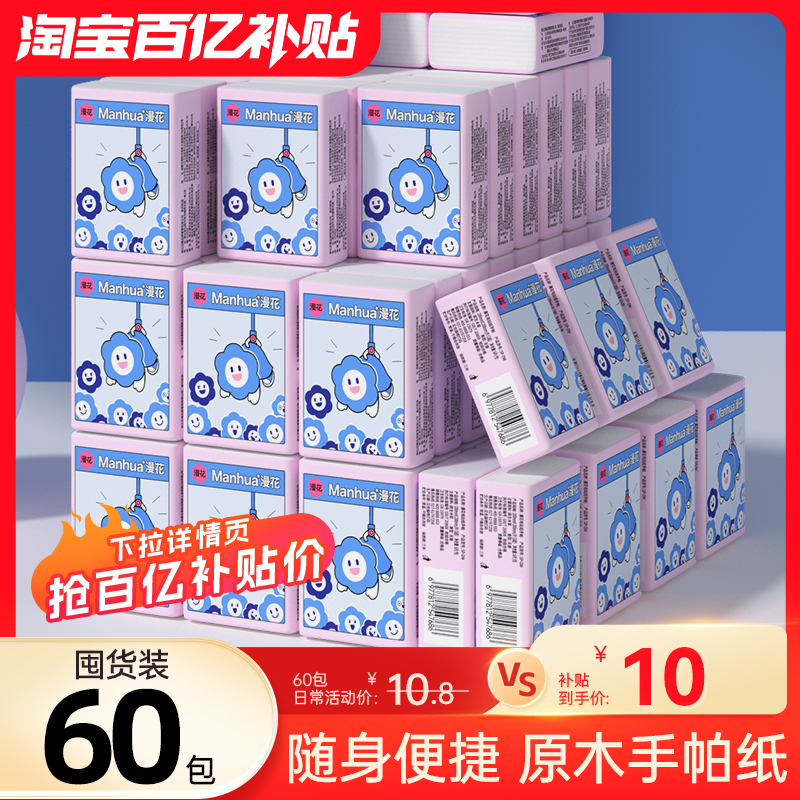 漫花60小包口袋式手帕纸面巾纸