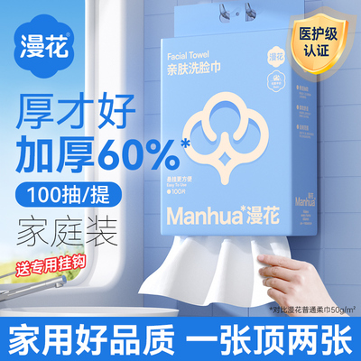 漫花100抽医护级洗脸巾实惠装