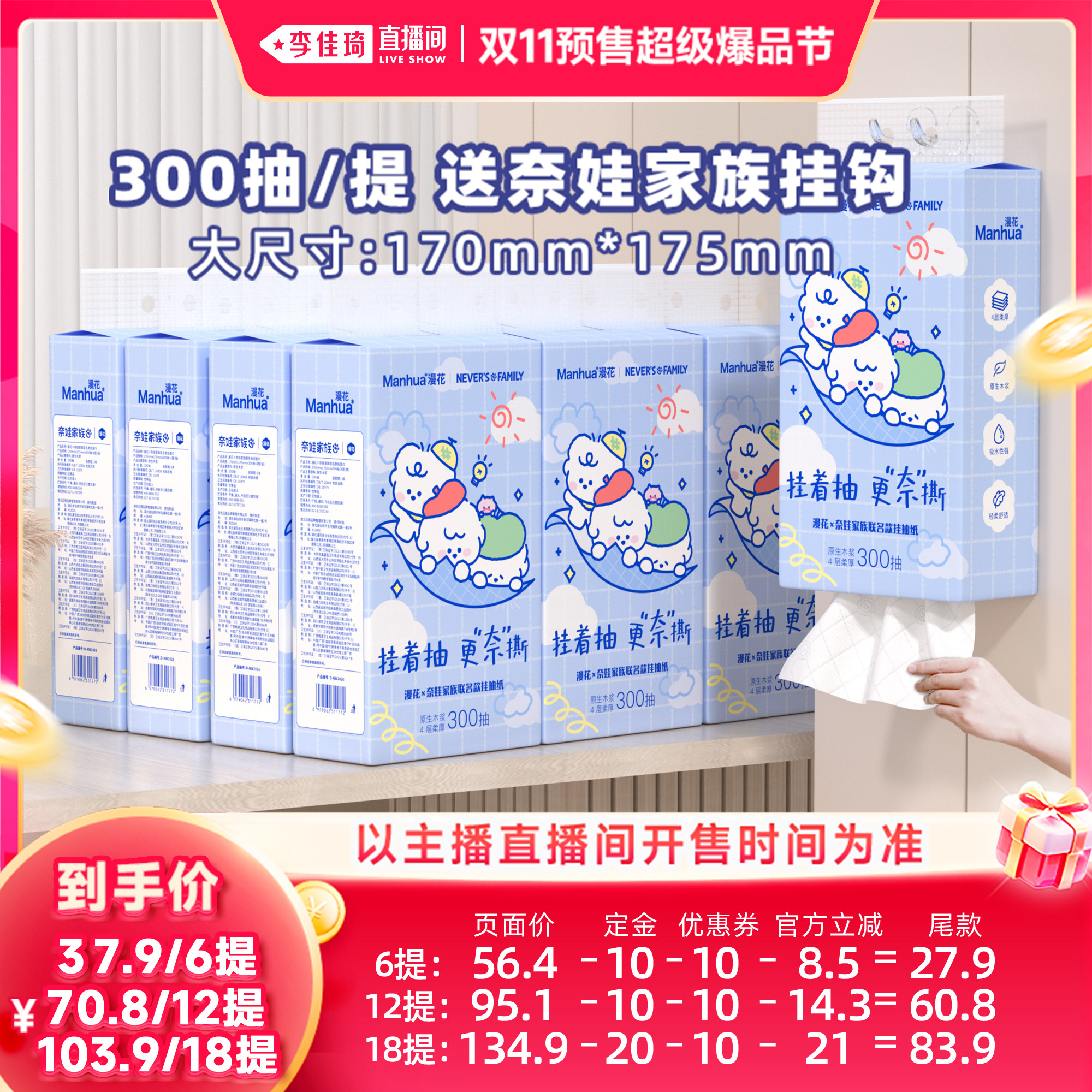 【李佳琦双11超级爆品节付定金】漫花奈娃联名款悬挂式抽纸整箱