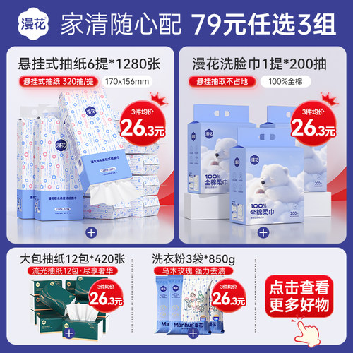 【比单买省10元】漫花悬挂式抽纸