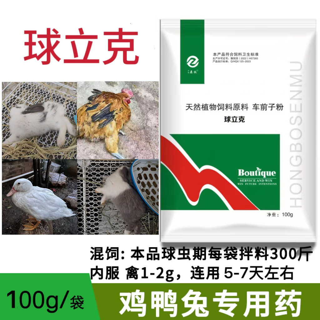 森牧球立克鸡球正品虫药兽用鸭鹅兔子拉红色粪便球虫净鸡冠发白