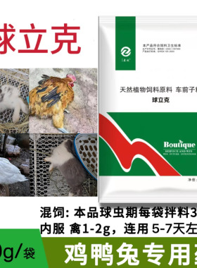 森牧球立克鸡球正品虫药兽用鸭鹅兔子拉红色粪便球虫净鸡冠发白
