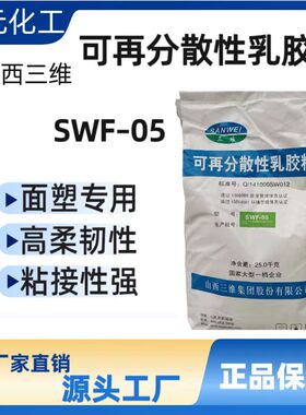 三维可再分散性乳胶粉砂浆涂料面塑胶粉山西三维SWF05胶粉