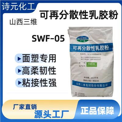 三维可再分散性乳胶粉砂浆涂料面塑胶粉山西三维SWF05胶粉