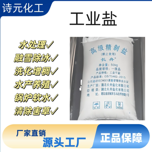 工业盐软水融雪化冰融雪剂除雪中盐细盐锅炉软水粗盐氯化钠