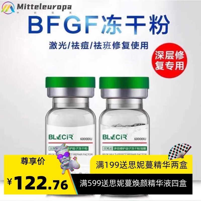 贝梵尼直营 bfgf60000IU微针水光激光皮秒点阵术后修护美容院版本