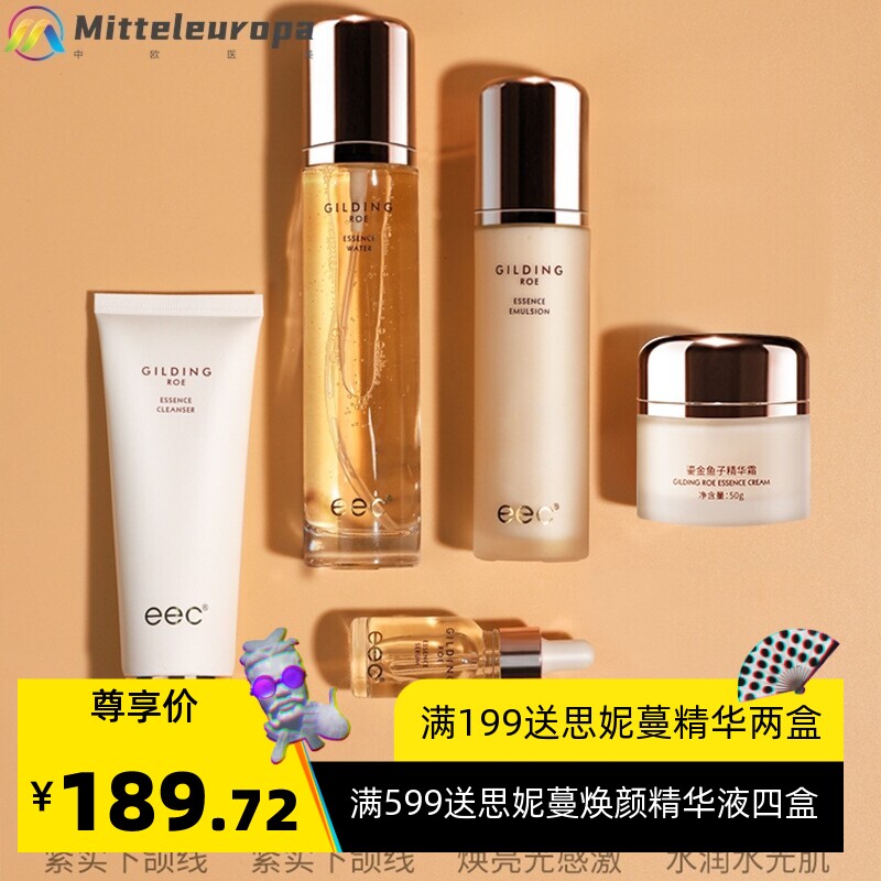 EEC鎏金鱼子酱精华护肤套装 补水保湿滋润肌肤护肤品套盒孕妇可用