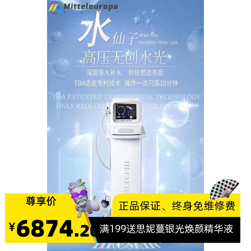 赫尔斯水仙子皮肤管理高压喷射无创无针水光透皮导入LDM提拉清洁