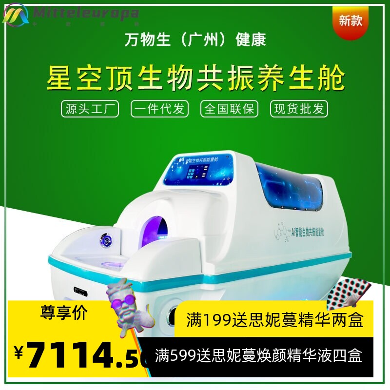 星空顶智能生物共振太赫兹能量仓养生熵碱仪细胞石墨烯旋磁太空舱