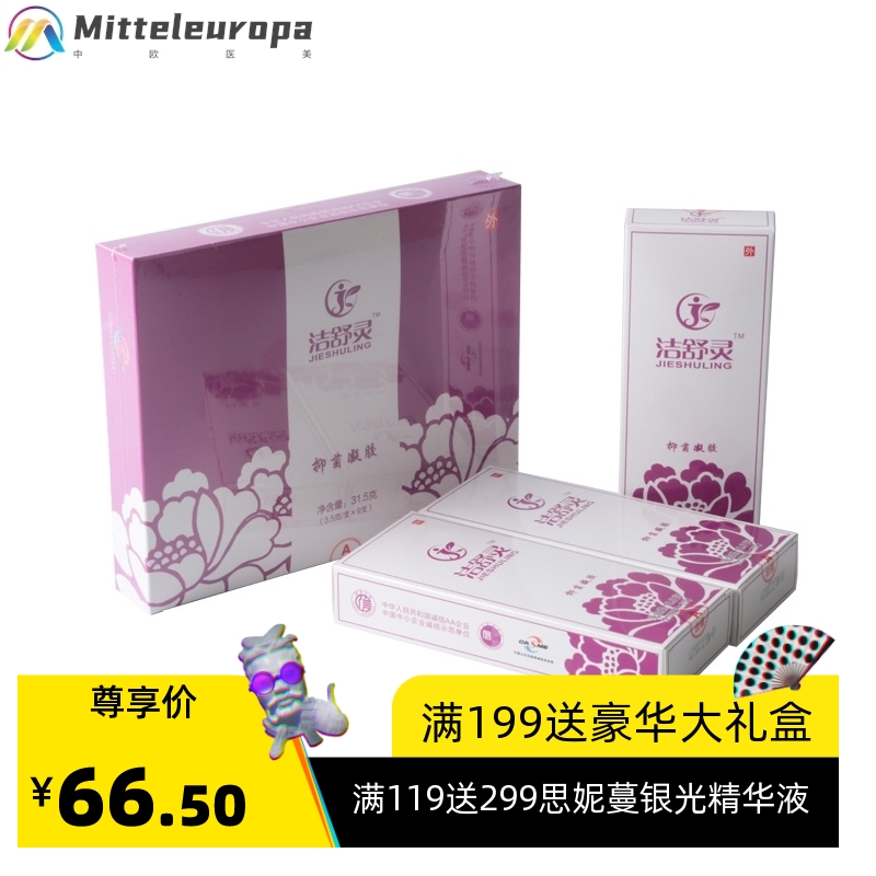 洁舒灵抑菌凝胶9支装妇用私密清洁滋润养护私处护理凝胶