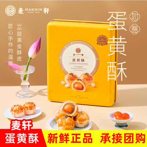 麦轩蛋黄酥高档礼盒包装