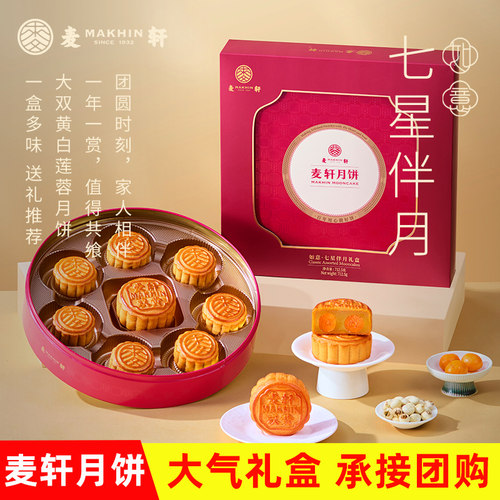 麦轩七星伴月月饼礼盒装