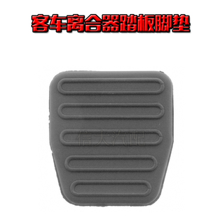 苏州金龙客车离合器刹车踏板胶踏板垫防滑胶垫公交车脚踏板胶皮