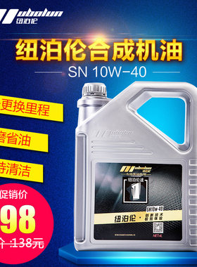 纽泊伦合成机油正品汽车SN 10W-40轿车面包车发动机润滑油