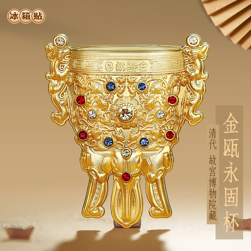 金瓯固永杯冰箱贴文创古风