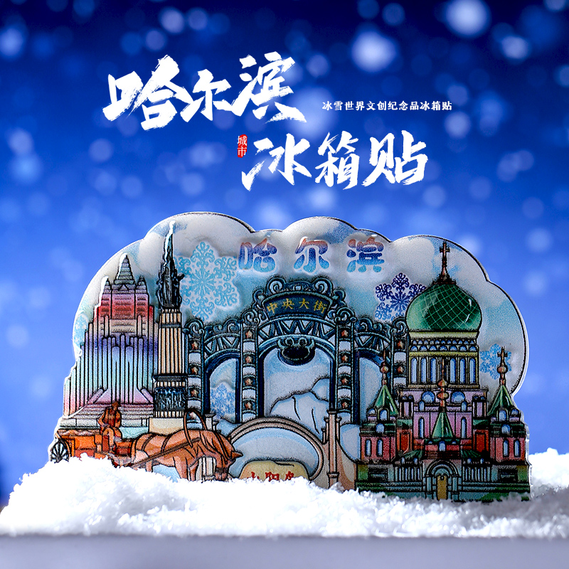 雪乡黑龙江哈尔滨城市冰箱贴